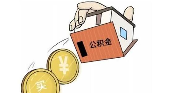 公积金怎么计算还贷能力，详细指南与分析