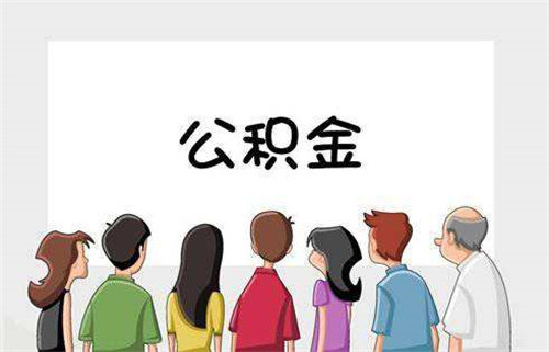 公积金申报金额怎么算？详解公积金申报金额的计算方法