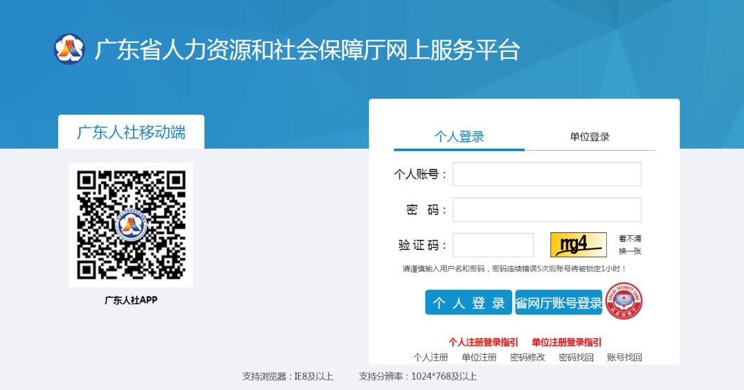 广东网上社保怎么办？