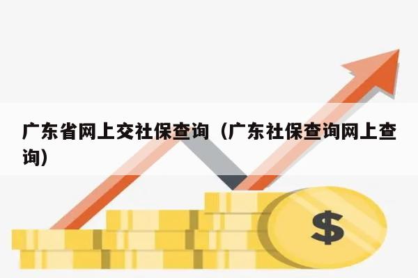 广东网上社保怎么办？