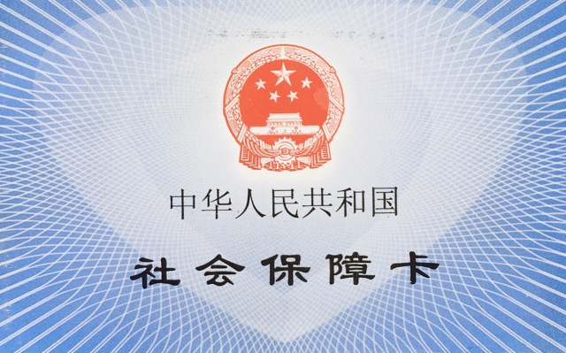 居民医保激活通知
