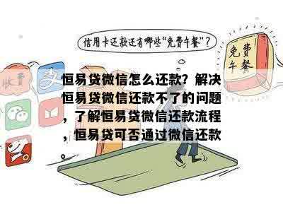 手机微信还贷款全攻略，操作步骤、注意事项与常见问题解答