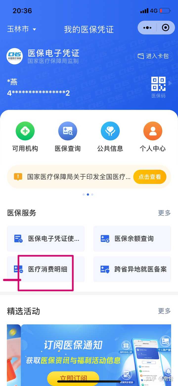 网上医保怎么查明细？