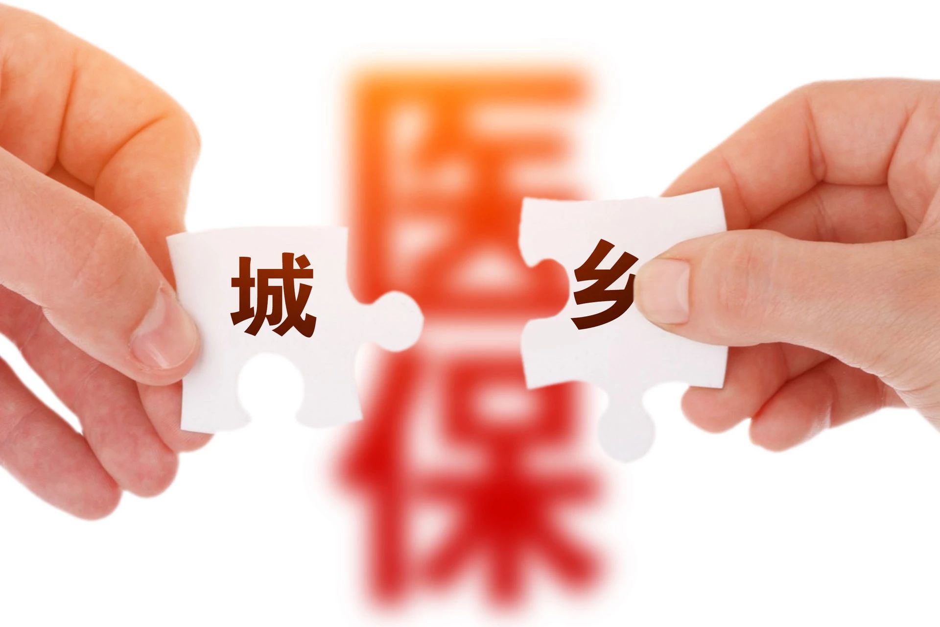 城乡医保