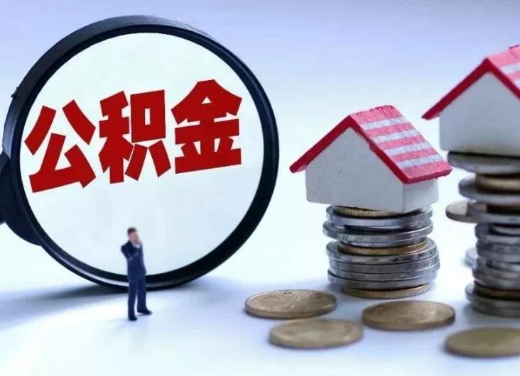 员工公积金减员怎么操作