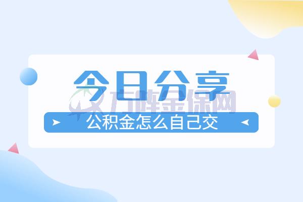 公积金离职自己怎么交？