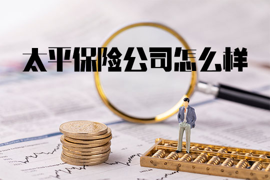 太平车保险怎么样？—为您解析一家值得信赖的保险公司