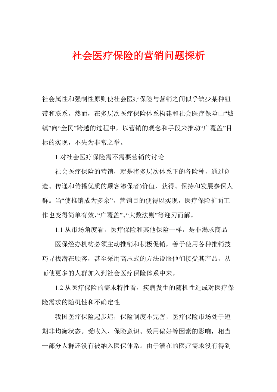 医保营销网点的重要性及策略分析