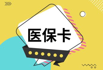 青岛2021医保怎么交？