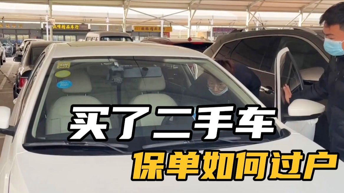 车子卖了保险怎么过户