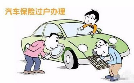 车子卖了保险怎么过户