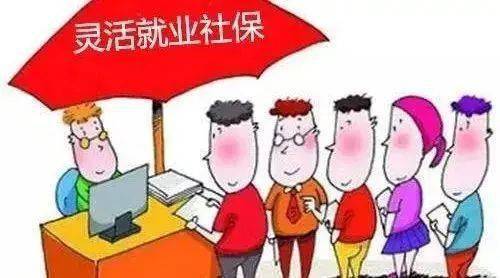 灵活就业社保认定的探讨与分析