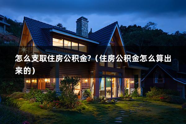 现在公积金怎么支取的？