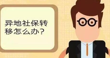 异地交社保怎么转老家