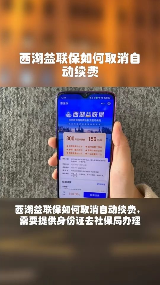 西湖益联保保险如何解除续费？详细攻略来了