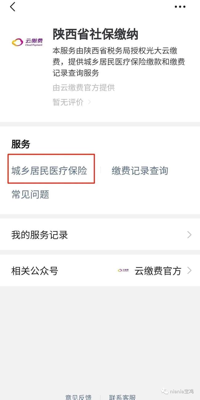 宝鸡市民如何使用微信缴纳医保费用
