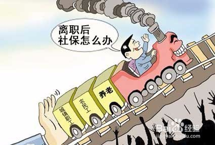 社保转入单位怎么办？