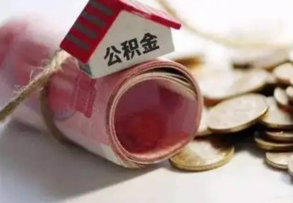 公积金交了怎么提现？
