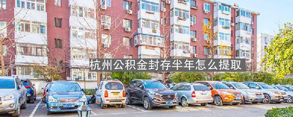 杭州封存公积金提取全流程详解