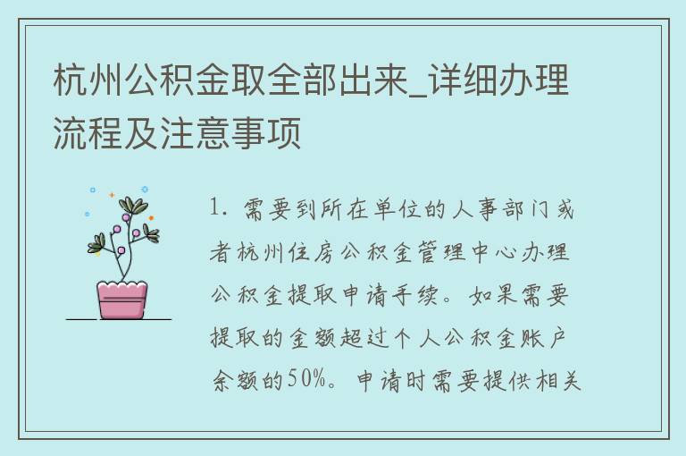 杭州封存公积金提取全流程详解
