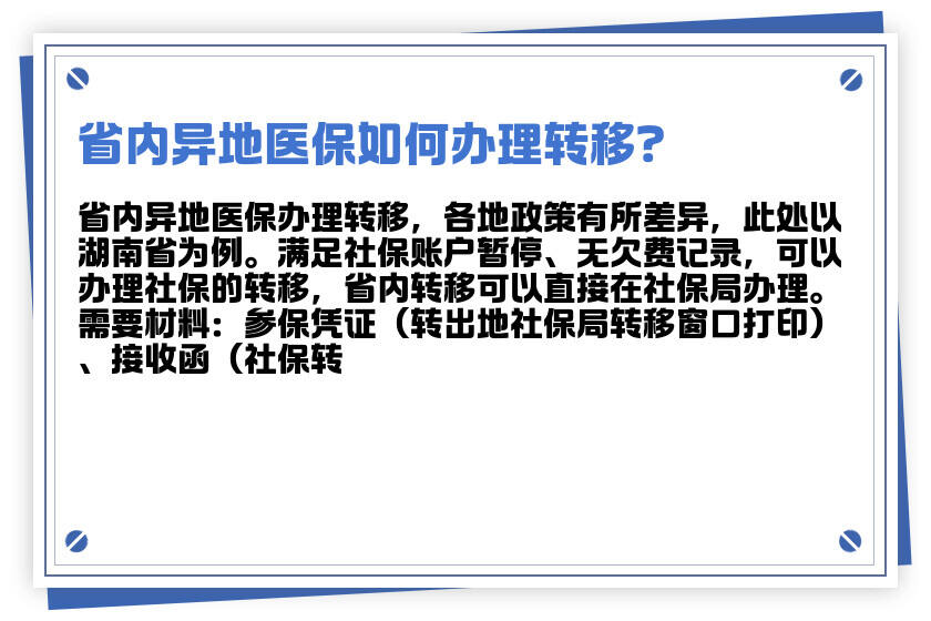 异地退休人员如何办理医保转移接续