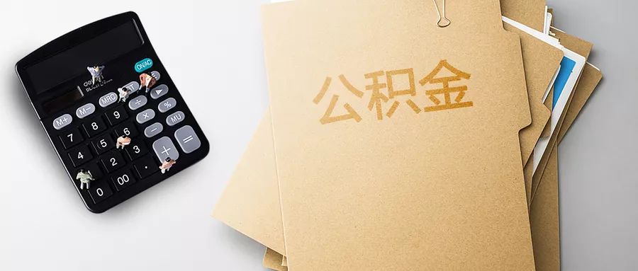 房贷公积金余额怎么取？