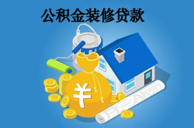 公积金怎么贷款装修利息？