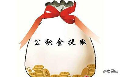 买断工龄后，公积金如何退回？