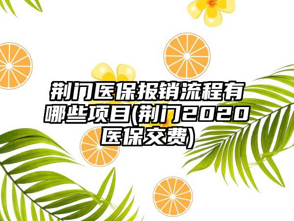 荆门医保核定缴费详解