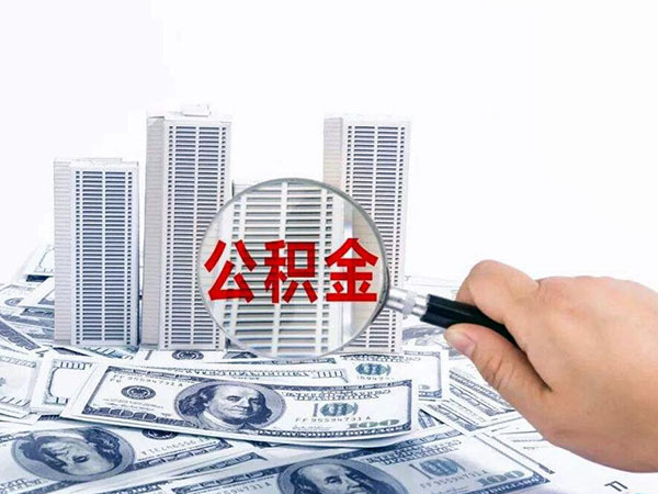 公积金逾期了怎么取消