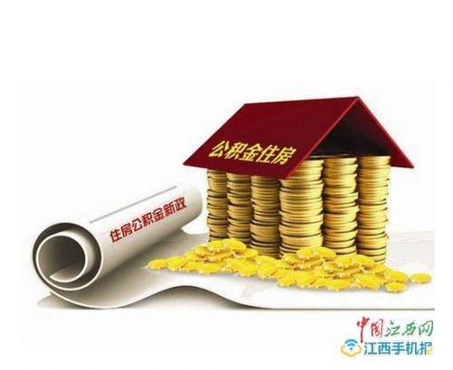 吉安公积金怎么贷款的？