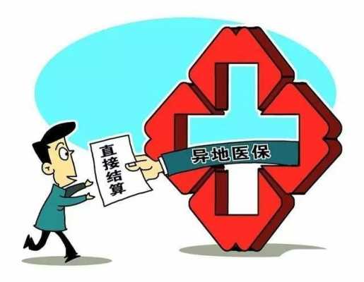 外地自己交医保怎么交呢？—详解异地就医社保缴纳攻略