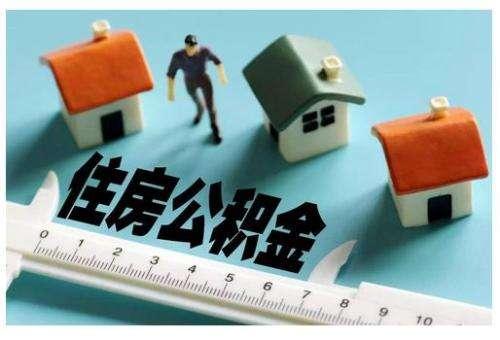 住房公积金每年怎么取？