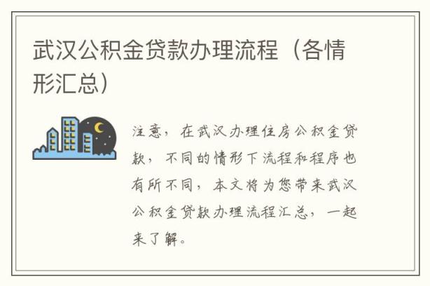 武汉公积金贷款查询全攻略，详细步骤与注意事项