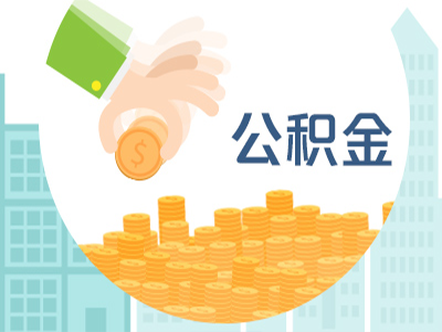 自家装修怎么提取公积金？