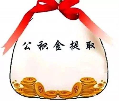 离职后怎么报销公积金？