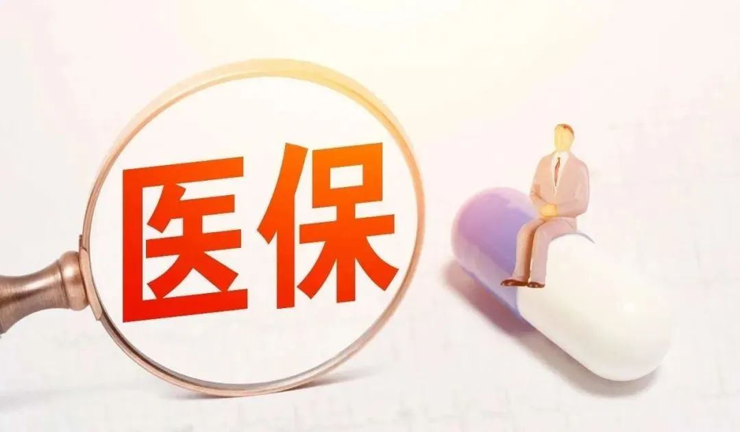 员工医保门诊报销详解