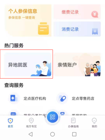 异地医保个人怎么查询