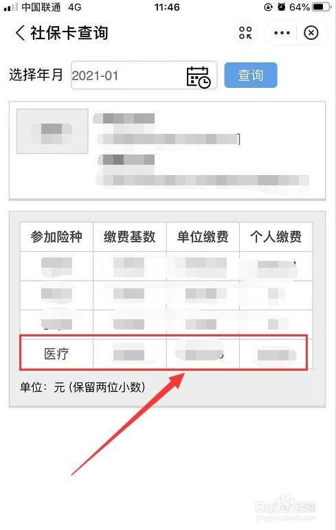 单位交完医保怎么查询