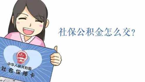 社保公积金怎么交当月