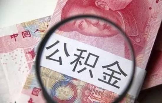 贵阳公积金怎么转到深圳