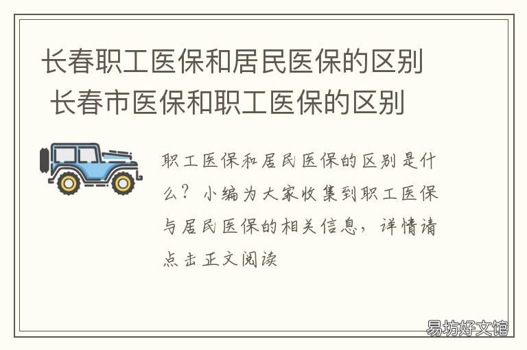 长春暂停居民医保，民生保障面临挑战