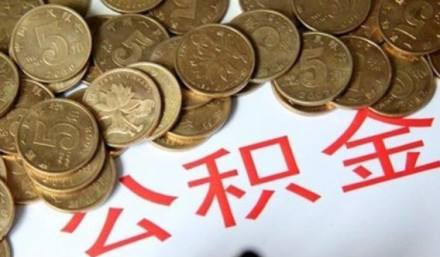 济南买房怎么取公积金？