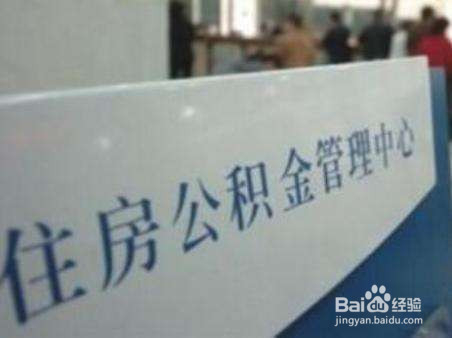 济南买房怎么取公积金？
