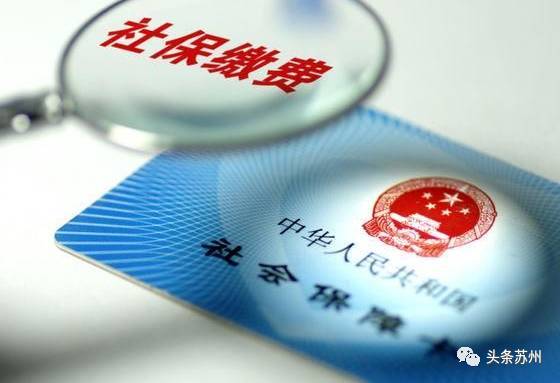 苏州社保缴纳问题解析，为何会出现交得少的情况