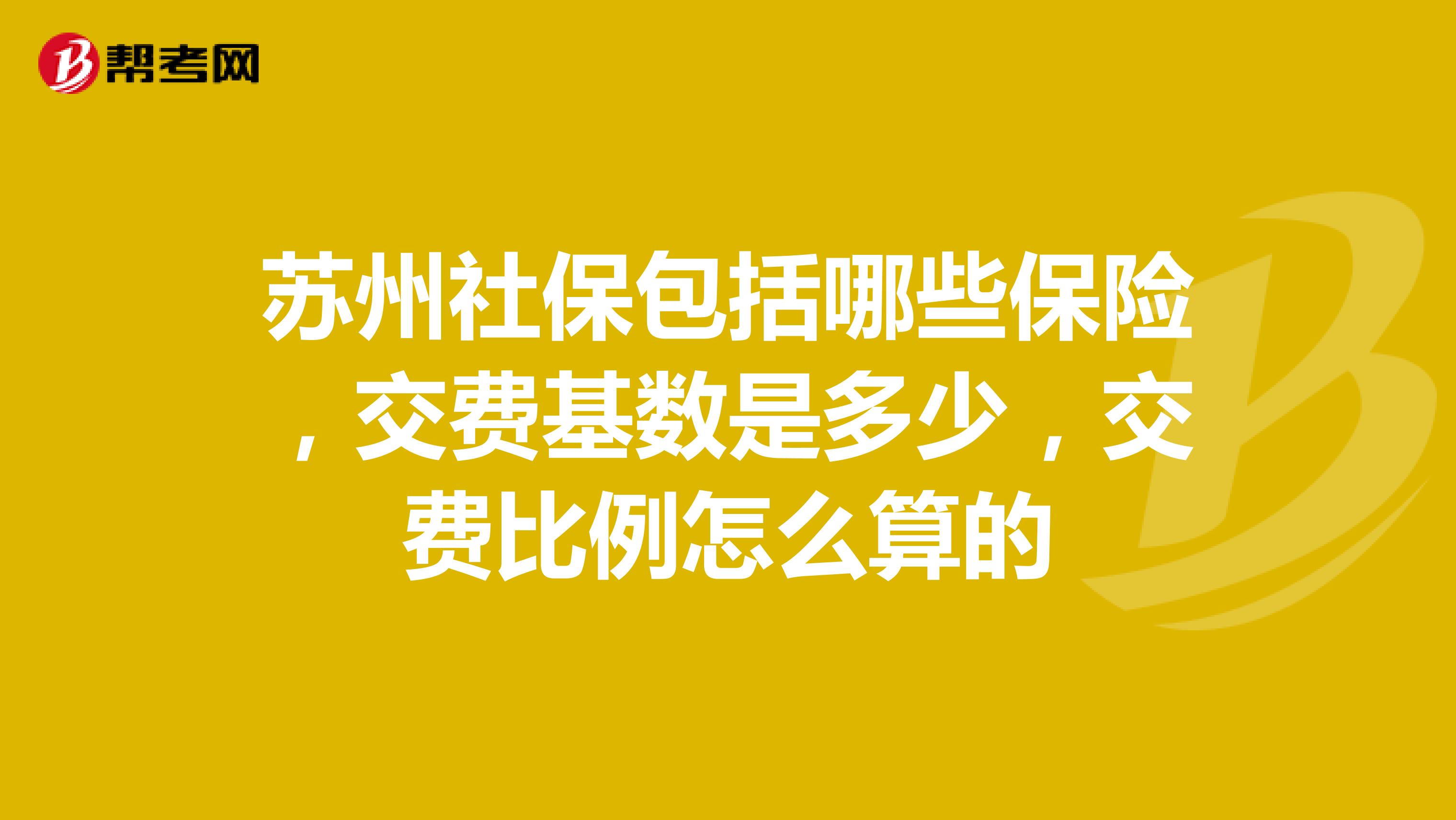 苏州社保缴纳问题解析，为何会出现交得少的情况