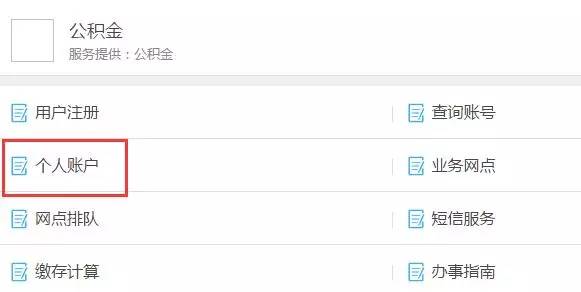 上饶公积金账户查询方法
