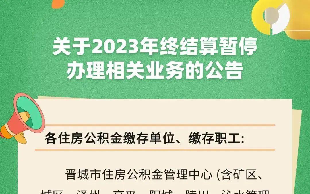 晋城地区公积金取消攻略