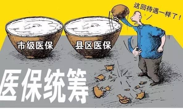 医保统筹怎么办？