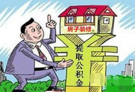 住房公积金辞职怎么退？